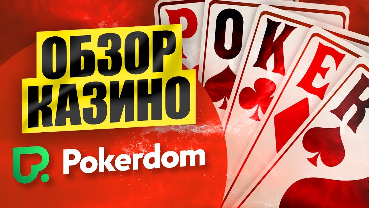 Игровые автоматы casino Pokerdom